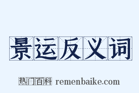 景运反义词是什么意思的图片